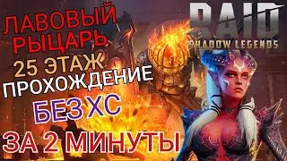 Raid Shadow Legends|25 этаж Лавовый Рыцарь за 2 минуты без ХС