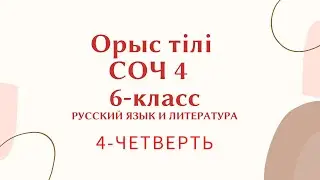 СОЧ 4 четверть Русский язык 6 класс Орыс тілі ТЖБ 4 6 сынып