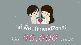 KAWAX x ROSENX - แค่เพื่อน (FriendZone)【Official Audio】Prod.R4PG4ME BEAT