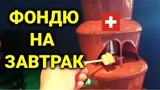завтрак в отеле 4звезды Швейцарии