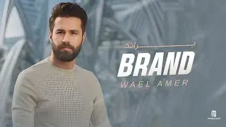 براند اغنية جديدة وائل عامر brand wael amer new video clip