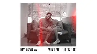 דודי בר דוד ורוני דלומי - My Love (קליפ רשמי) - Dudi Bar David & Roni Dalumi