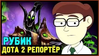 Дота 2 Репортёр - 5 Причин пикнуть Рубика