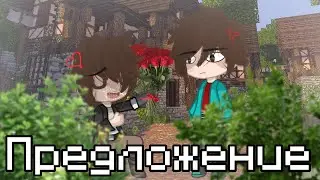Предложение || MeMe || Шип: Гречин/Няшка [ Gacha Club ]