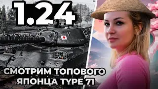 ОБНОВЛЕНИЕ 1.24/ СМОТРИМ ТОПОВОГО ЯПОНЦА TYPE 71