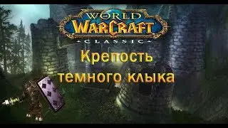 Крепость темного клыка. WoW Classic