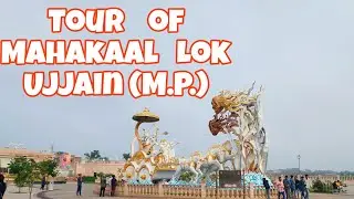 महाकाल लोक (भ्रमण/TOUR) , उज्जैन (म.प्र.)
