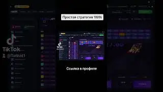 Простая стратегия 1WIN, ссылка в комментариях 