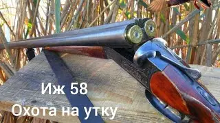 иж 58 12к и иж 27 20к. охота на утку 2022. охота с горизонталкой