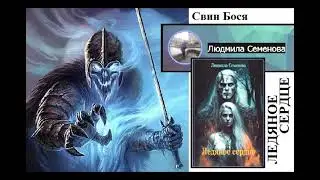Свин Бося   Ледяное Сердце