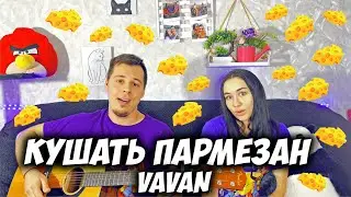 VAVAN - ПАРМЕЗАН НА ГИТАРЕ КАВЕР by ALE&ILY (АлёИлю) кушать пармезан и пить винишко