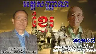លោក កេង វ៉ាន់​សាក់​ និយាយ​អំពី​ អត្ត​សញ្ញាណ​ខ្មែរ ភាគទី០៧
