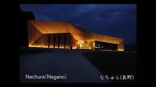 米タイム誌2121年の「世界で最も影響力ある100人」に認定!!世界的建築家.隈研吾Kengokuma の「光と造形の世界」建築の日本巡り　撮影/高橋福生　TomioTakahashi　高画質
