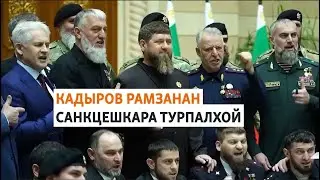 Кадыровн Нохчийчоьнан турпалхой — муьлш бу уьш?