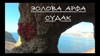 Судак, Эолова арфа, тропа здоровья мыса Алчак-Кая