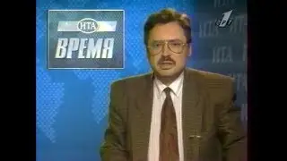 Программа Время ноябрь 1995 года