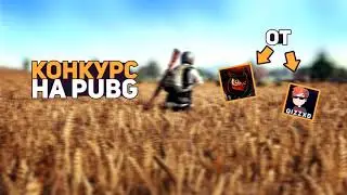 КОНКУРС НА 2 КЛЮЧА PUBG