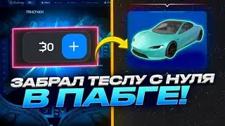 🤯С 0 ДО ИМБОВОЙ ТАЧКИ В ПАБГ МОБАЙЛ!? КАК ПОДНЯТЬ ТЕСЛУ С 0 РУБЛЕЙ НА БУЛЛДРОП?! ПРОМОКОДЫ БУЛЛ ДРОП