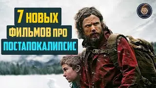 Топ 7 лучших новых фильмов про постапокалипсис