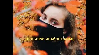 ПРЕМЬЕРА "Не оборачивайся назад" - beskemba4ka.2020.