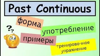 Past Continuous (+ Past Simple в сравнении)