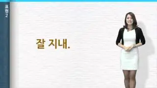 [‘바른 한국어’ 3분 한국어]  5. 작별