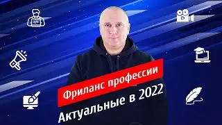 Какие фриланс профессии будут востребованы в 2022 году? #shorts