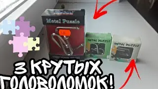 3 крутых головоломок