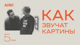 как звучат картины