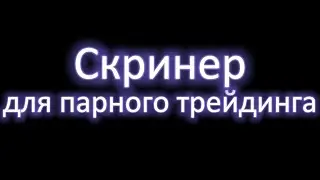 Скринер для парного трейдинга крипто фьючерсами