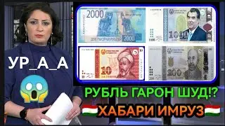 ВАЛЮТА_ТАДЖИКИСТАН 🇹🇯 04 НОЯБР 2023 КУРБИ АСЬОРИ ИМРУЗА 04 НОЯБР