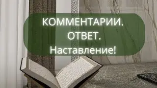 Ответ на комментарии. Наставление