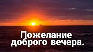 Красивое пожелание доброго вечера.