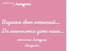 🎵🎶Видехом свет истинный...🎶🎵
