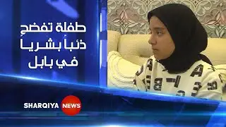 الطفلة جنة من محافظة بابل تواجه مغتصبها بشجاعة وتلهم ضحايا التحرش في العراق