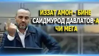ИЗЗАТ АМОН ДАР БОРАИ САИДМУРОД ДАВЛАТОВ 2020