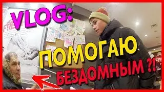 VLOG:ПОМОГАЮ БЕЗДОМНОМУ?! | КУПИЛ ПОКУШАТЬ? | БОМЖ  В ШОКЕ !