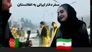 سفر دختر ایرانی به افغانستان 🇦🇫🇮🇷 جا های دیدنی افغانستان