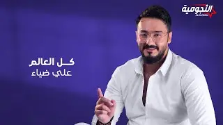 علي ضياء - كل العالم ( حصريا ) | 2023 |  Ali Dhiaa - Kol Al Alaam