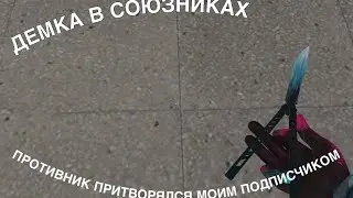 ДЕМКА В СОЮЗНИКАХ/ПРОТИВНИК ПРИТВОРЯЛСЯ МОИМ ПОДПИСЧИКОМ))