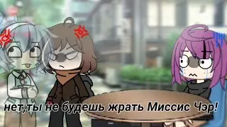 нет,ты не будешь жрать Миссис Чэр! #реки #немояидея #актив #алайтмоушен