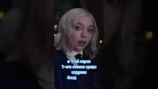 Смешарики в сериале Уэнздей