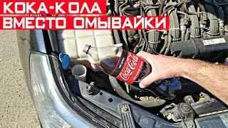 Зачем опытные водители вместо омывайки заливают Кока-Колу?