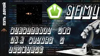 Мультимедийная библиотека SFML разработка игр #7.3 Player и анимация