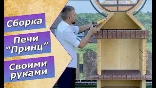 Сборка Печи-барбекю 