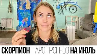 СКОРПИОН - ТАРО ПРОГНОЗ НА ИЮЛЬ 2023