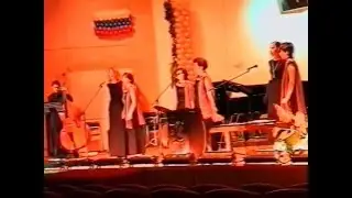 Концерт ансамбля "ANIMA" в ДМШ имени Гречанинова  2002 год 3 часть