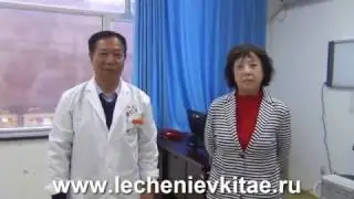 Лечение в Китае. Представление больницы 