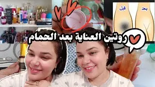 روتين للعناية بالجسم والشعر والبشرة بعد الاستحمام/شاركت معكم وصفة لتييض المناطق الحساسة وطونر خطيير