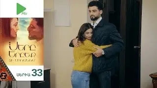 Սերը Երբեք Չի Մոռանում, Սերիա 33 / Sery Erbeq Chi Moranum
